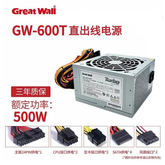 长城（GreatWall）GW-600T额定500W台式机电源