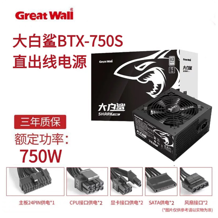 长城（GreatWall）大白鲨750S额定750W台式机电源
