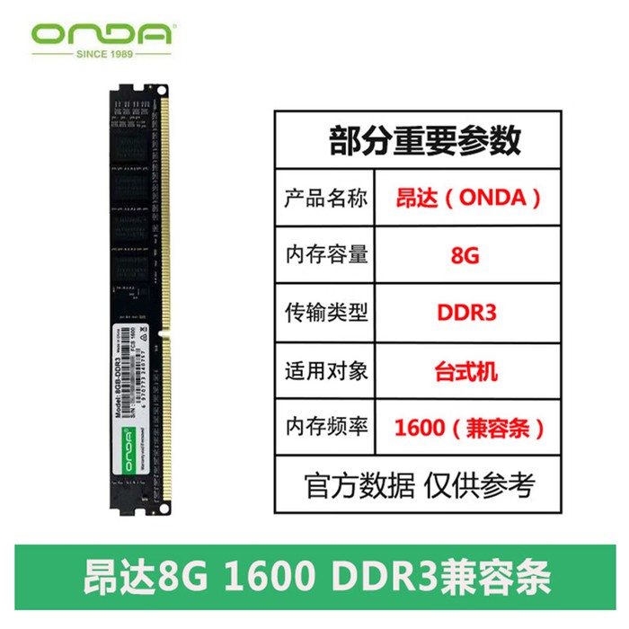 昂达（ONDA）8G DDR3 1600 台式机内存条
