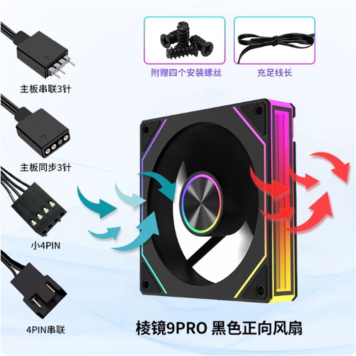 天极风棱镜9PRO机箱风扇ARGB灯效