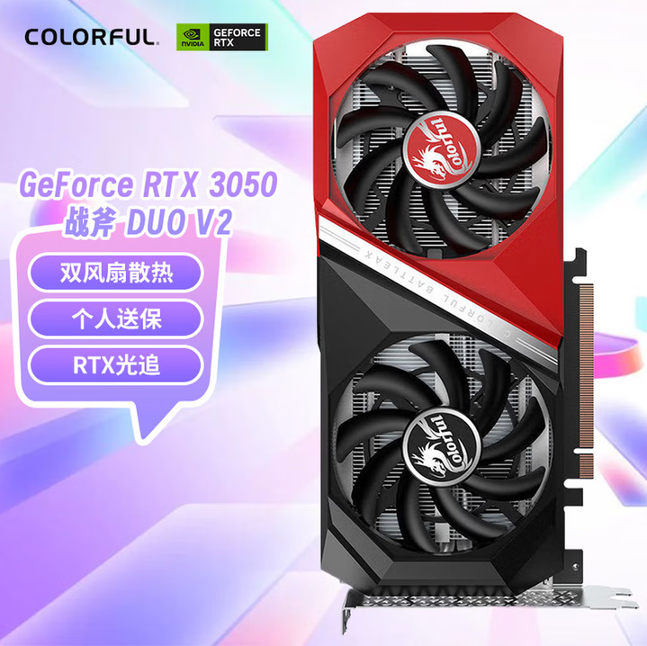 七彩虹战斧RTX 3050 DUO 8G电竞游戏显卡