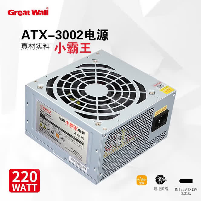 长城（GreatWall）ATX-3002额定220W台式机电源