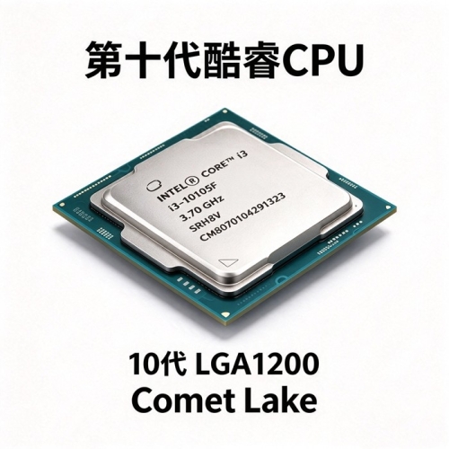 第10代酷睿i3-10105F四核八线程CPU