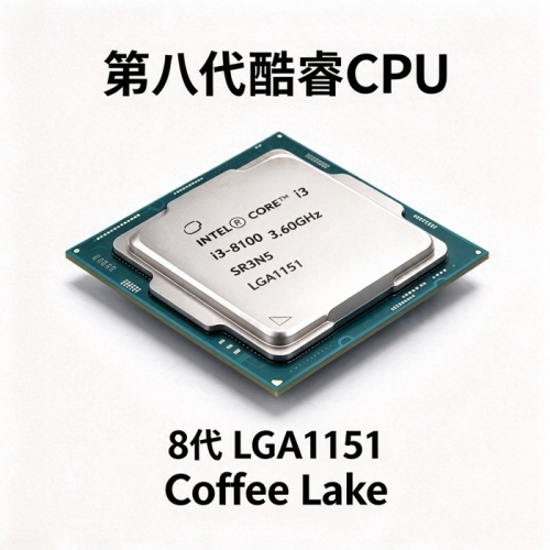 第8代酷睿i3-8100四核四线程CPU